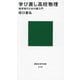 学び直し高校物理―挫折者のための超入門(講談社現代新書) [新書]