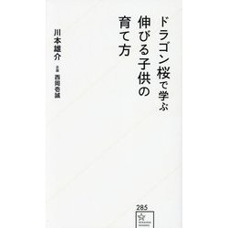 ドラゴン桜で学ぶ伸びる子供の育て方(星海社新書) [新書]