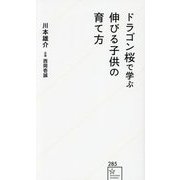 ドラゴン桜で学ぶ伸びる子供の育て方(星海社新書) [新書]