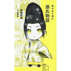 東大生と読む 源氏物語(星海社新書) [新書]