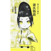 東大生と読む 源氏物語(星海社新書) [新書]