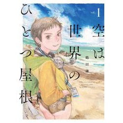 空は世界のひとつ屋根 1(書籍扱い楽園コミックス) [コミック]