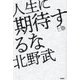 人生に期待するな [単行本]