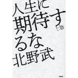 人生に期待するな [単行本]