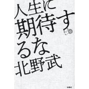 人生に期待するな [単行本]