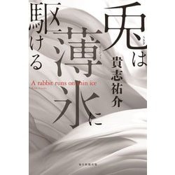 兎は薄氷に駆ける [単行本]