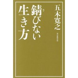 錆びない生き方 [単行本]