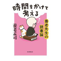 時間をかけて考える―養老先生の読書論 [単行本]