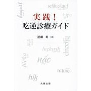 実践!吃逆診療ガイド [単行本]