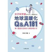 分子科学者がやさしく解説する地球温暖化Q&A181―熱・温度の正体から解き明かす [単行本]