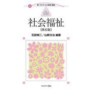 社会福祉 第6版 (新・プリマーズ―保育 福祉) [全集叢書]