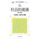 社会的養護 第5版 (新・プリマーズ―保育 福祉) [全集叢書]
