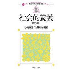 社会的養護 第5版 (新・プリマーズ―保育 福祉) [全集叢書]