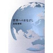 世界へのまなざし [単行本]