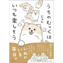 うちのむっくはいつも楽しそう [単行本]
