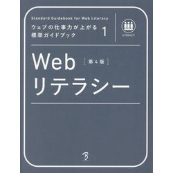 ヨドバシ.com - Webリテラシー 第4版 (ウェブの仕事力が上がる標準