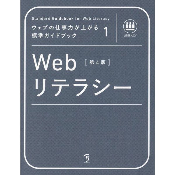 Webリテラシー 第4版 (ウェブの仕事力が上がる標準ガイドブック〈1〉) [単行本]Ω