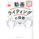 相手の「ほしい」を引き出す 動画ライティングの技術 [単行本]