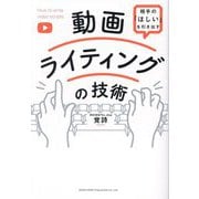 相手の「ほしい」を引き出す 動画ライティングの技術 [単行本]