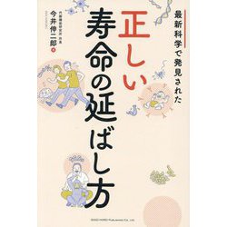 最新科学で発見された正しい寿命の延ばし方 [単行本]