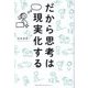 だから思考は現実化する [単行本]