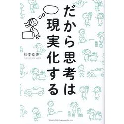 だから思考は現実化する [単行本]