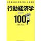 世界最先端の研究が教える新事実 行動経済学BEST100 [単行本]