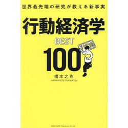 世界最先端の研究が教える新事実 行動経済学BEST100 [単行本]