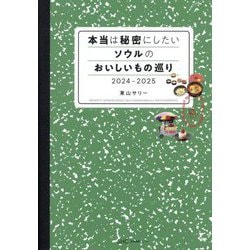 本当は秘密にしたいソウルのおいしいもの巡り〈2024-2025〉 [単行本]