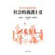 子どもの未来を育む社会的養護1・2 [単行本]