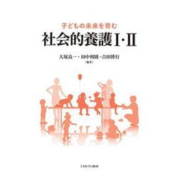 子どもの未来を育む社会的養護1・2 [単行本]