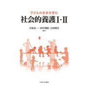 子どもの未来を育む社会的養護1・2 [単行本]
