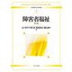 障害者福祉 第4版 (新・基礎からの社会福祉〈4〉) [全集叢書]