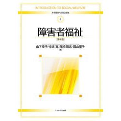 障害者福祉 第4版 (新・基礎からの社会福祉〈4〉) [全集叢書]