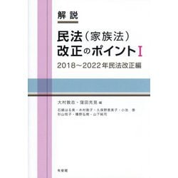 解説民法(家族法)改正のポイント〈1〉2018～2022年民法改正編 [単行本]