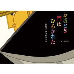 そのとき門はひらかれた―法然上人ものがたり [絵本]