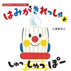 はみがきれっしゃとしゅっしゅっぽー―はみがきれっしゃのミニえほん [絵本]