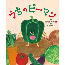うちのピーマン [絵本]