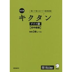 キクタンドイツ語 初中級編 独検3級レベル―聞いて覚えるドイツ語単語帳 改訂版 [単行本]