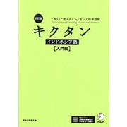 キクタンインドネシア語 入門編―聞いて覚えるインドネシア語単語帳 改訂版 [単行本]