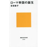 ローマ帝国の誕生(講談社現代新書) [新書]