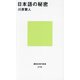 日本語の秘密(講談社現代新書) [新書]
