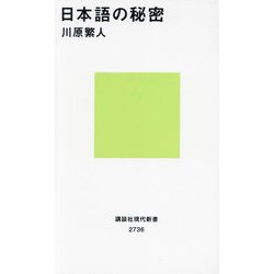 日本語の秘密(講談社現代新書) [新書]