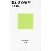 日本語の秘密(講談社現代新書) [新書]