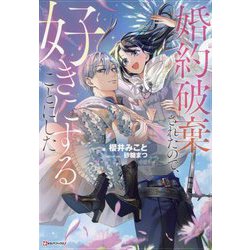 婚約破棄されたので、好きにすることにした。(Kラノベブックスf) [単行本]
