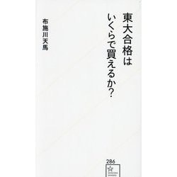 東大合格はいくらで買えるか?(星海社新書) [新書]