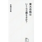 東大合格はいくらで買えるか?(星海社新書) [新書]