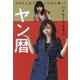 ヤン暦―今日が人生でいちばん若い! [単行本]