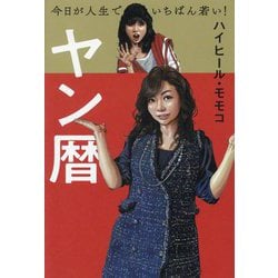 ヤン暦―今日が人生でいちばん若い! [単行本]