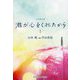 君が心をくれたから〈1〉(集英社オレンジ文庫) [文庫]